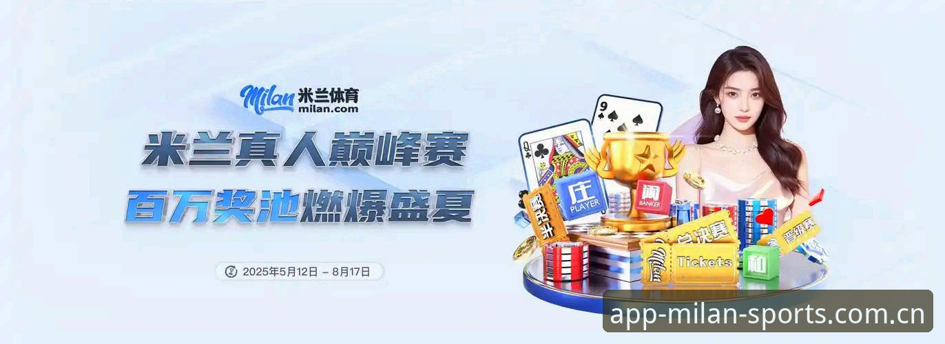 米兰体育平台怎么样？实战派深度评测：从注册到竞彩的全流程体验