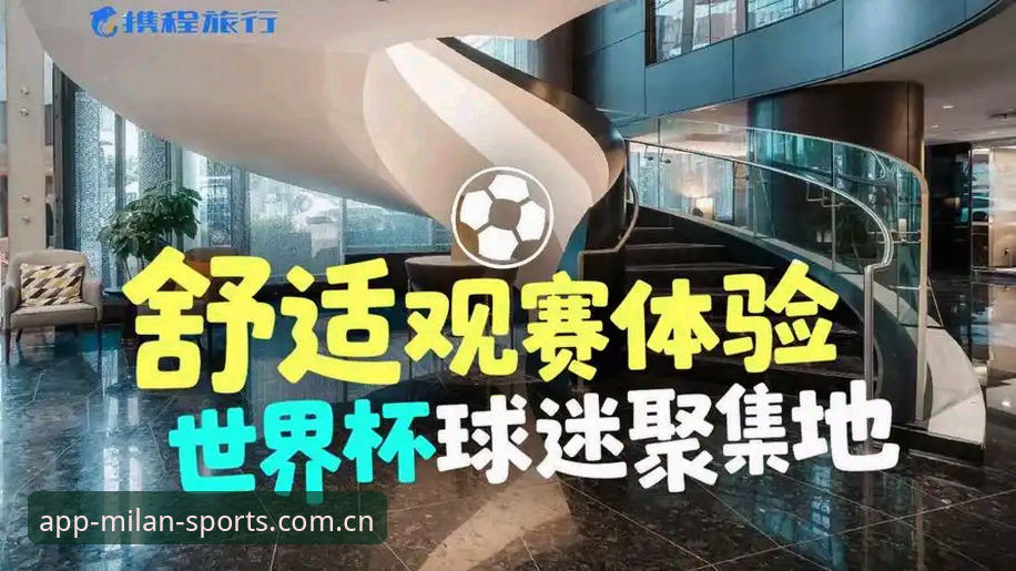 世界杯观赛体验对比：签证危机下的“冷场”vs米兰体育竞彩推荐的“热力”